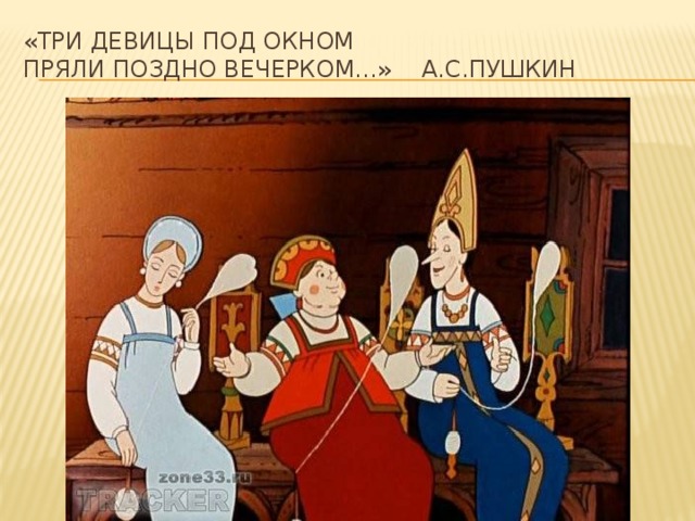 «Три девицы под окном  пряли поздно вечерком…» А.С.Пушкин