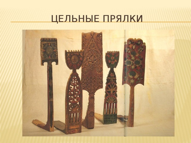 Цельные прялки