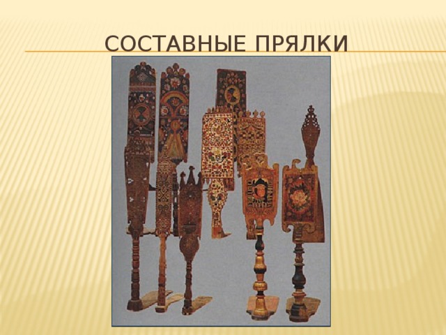 Составные прялки