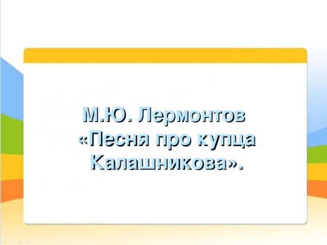 Логотип     М.Ю. Лермонтов  «Песня про купца Калашникова». 