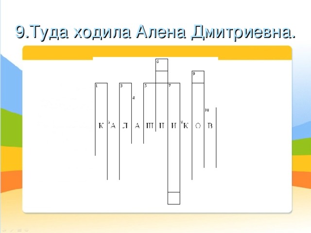 9.Туда ходила Алена Дмитриевна. 