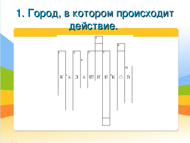  1. Город, в котором происходит действие.   
