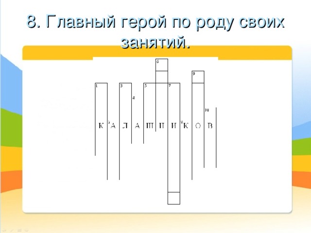 8. Главный герой по роду своих занятий. 