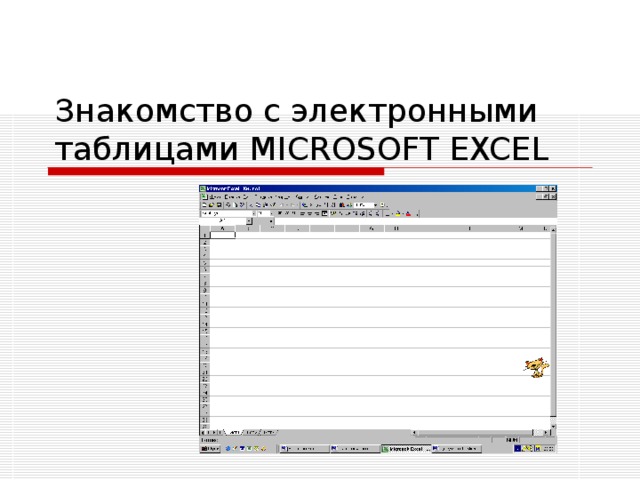 Знакомство с электронными таблицами MICROSOFT EXCEL 