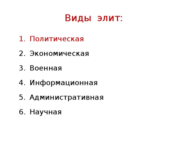 Виды элит: Политическая  Экономическая Военная Информационная Административная Научная 