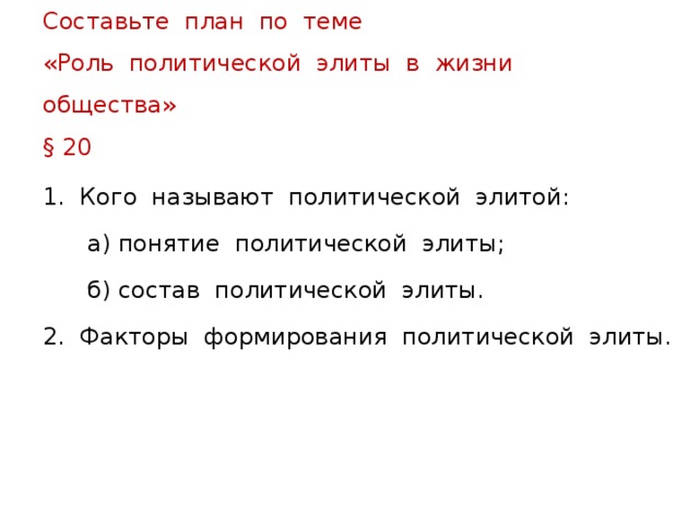 План на тему политическая элита егэ