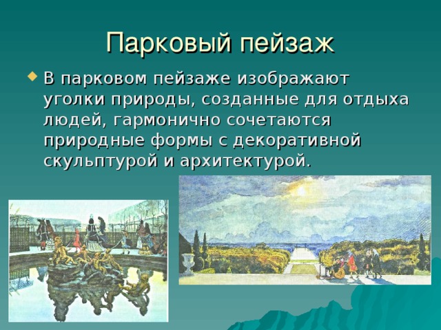 Парковый пейзаж