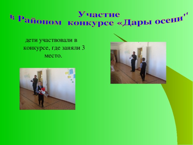 дети участвовали в конкурсе, где заняли 3 место. дети участвовали в конкурсе, где заняли 3 место. 