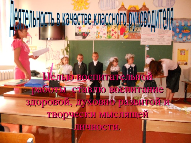  Целью воспитательной работы ставлю воспитание здоровой, духовно развитой и творчески мыслящей личности . 