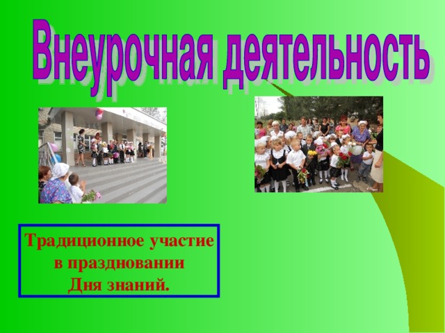 Традиционное участие в праздновании Дня знаний. 