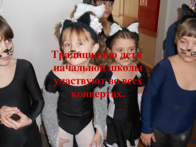 Традиционно дети начальной школы участвуют во всех концертах. 