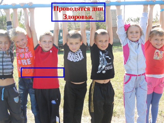 Проводятся дни Здоровья. 