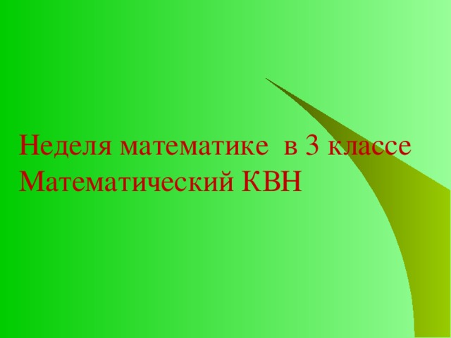 Неделя математике в 3 классе Математический КВН 
