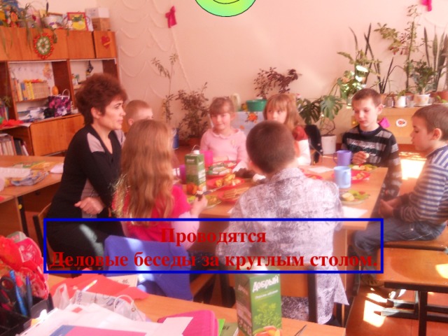 Проводятся Деловые беседы за круглым столом. 