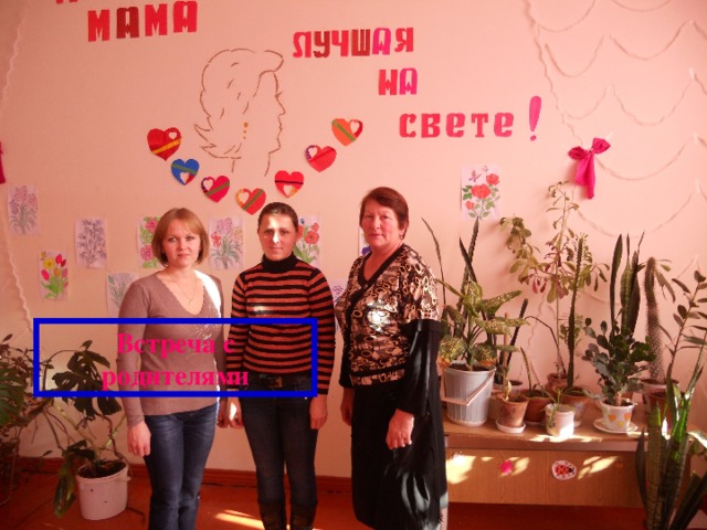 Встреча с родителями 