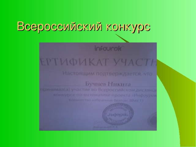 Всероссийский конкурс 