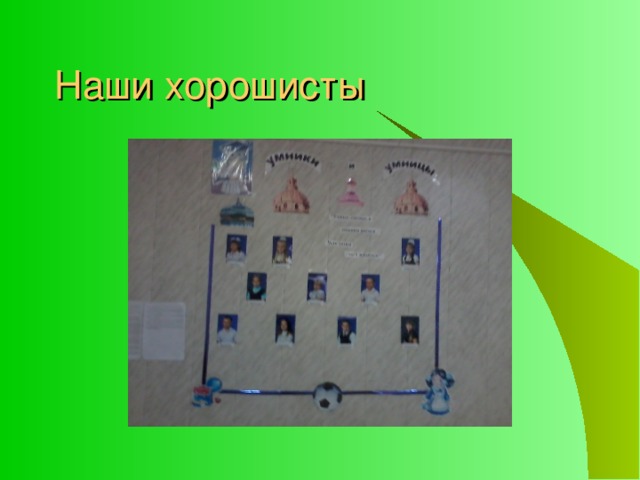 Наши хорошисты 