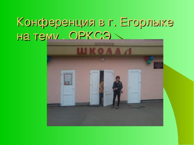 Конференция в г. Егорлыке на тему . ОРКСЭ 
