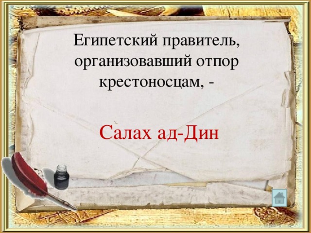 Египетский правитель, организовавший отпор крестоносцам, - Салах ад-Дин 