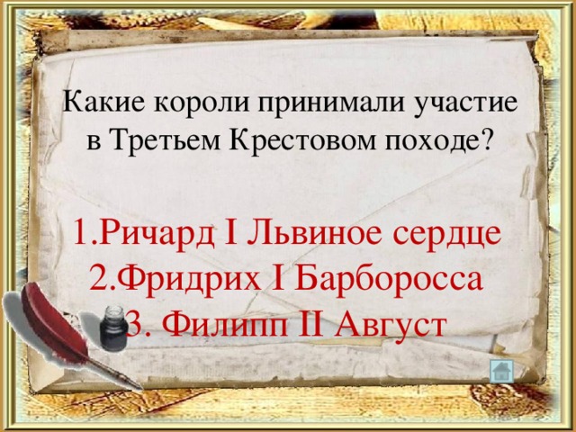Какие короли принимали участие в Третьем Крестовом походе? 1.Ричард I Львиное сердце 2.Фридрих I Барборосса 3. Филипп II Август 
