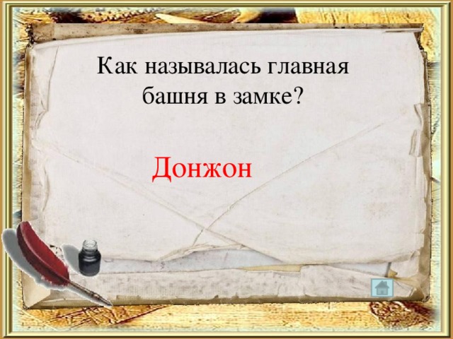 Как называлась главная башня в замке? Донжон 