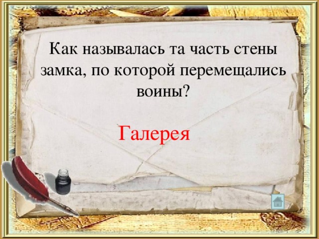 Как называлась та часть стены замка, по которой перемещались воины? Галерея 