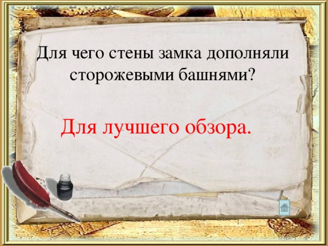 Для чего стены замка дополняли сторожевыми башнями? Для лучшего обзора. 
