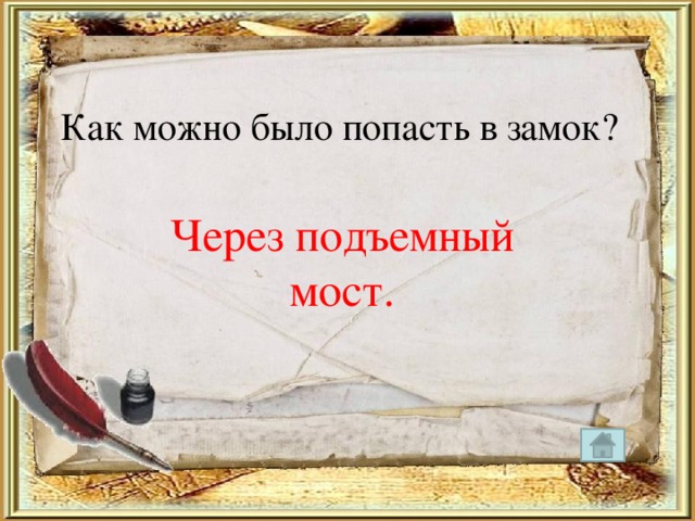 Как можно было попасть в замок? Через подъемный мост. 