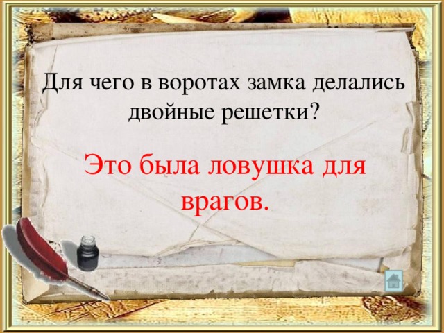 Для чего в воротах замка делались двойные решетки? Это была ловушка для врагов. 