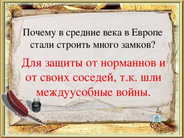 Почему в средние века в Европе стали строить много замков? Для защиты от норманнов и от своих соседей, т.к. шли междуусобные войны. 