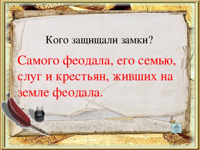 Кого защищали замки? Самого феодала, его семью, слуг и крестьян, живших на земле феодала. 