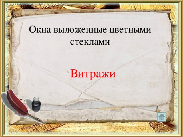 Окна выложенные цветными стеклами Витражи 