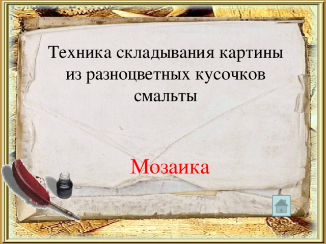 Техника складывания картины из разноцветных кусочков смальты Мозаика 
