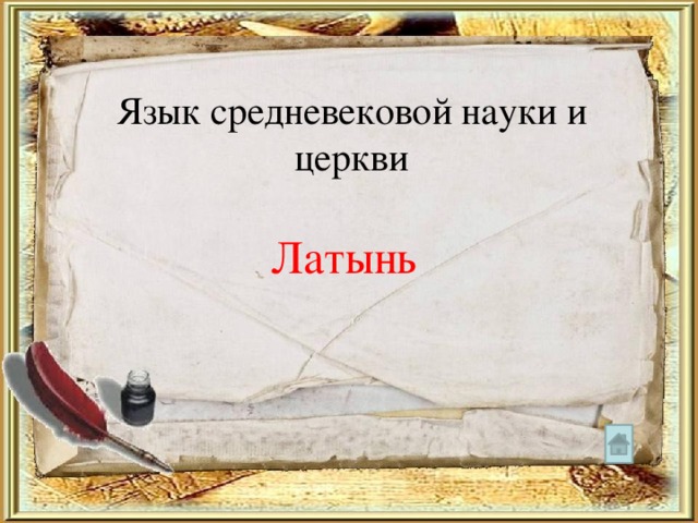 Язык средневековой науки и церкви Латынь 