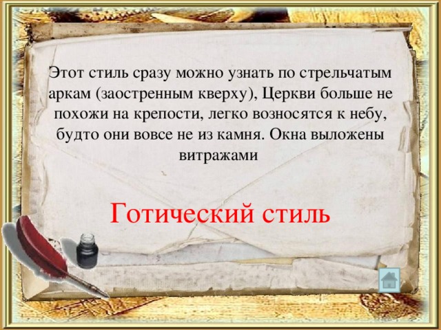 Этот стиль сразу можно узнать по стрельчатым аркам (заостренным кверху), Церкви больше не похожи на крепости, легко возносятся к небу, будто они вовсе не из камня. Окна выложены витражами Готический стиль 