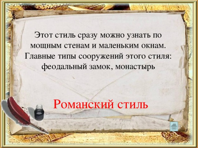 Этот стиль сразу можно узнать по мощным стенам и маленьким окнам. Главные типы сооружений этого стиля: феодальный замок, монастырь Романский стиль 