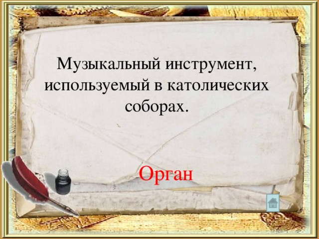 Музыкальный инструмент, используемый в католических соборах. Орган 