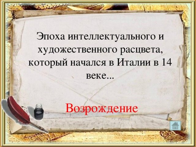 Эпоха интеллектуального и художественного расцвета, который начался в Италии в 14 веке... Возрождение 