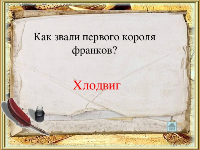 Как звали первого короля франков? Хлодвиг 