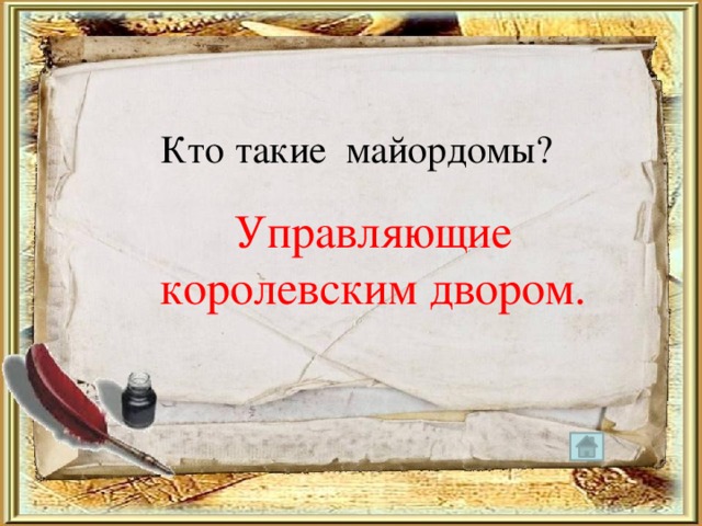 Кто такие майордомы? Управляющие королевским двором. 