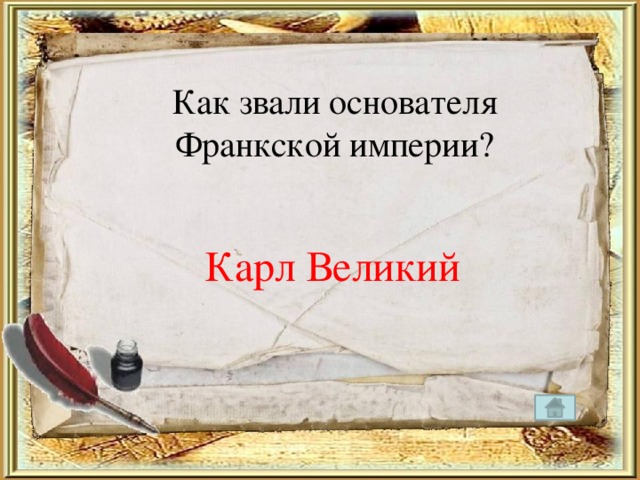 Как звали основателя Франкской империи? Карл Великий 