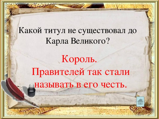 Какой титул не существовал до Карла Великого? Король. Правителей так стали называть в его честь. 