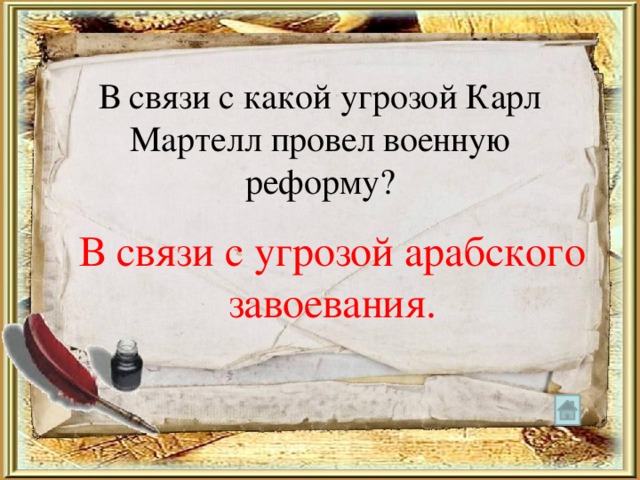 В связи с какой угрозой Карл Мартелл провел военную реформу? В связи с угрозой арабского завоевания. 