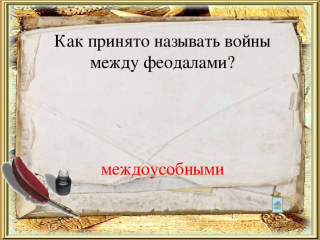 Как принято называть войны между феодалами? междоусобными 