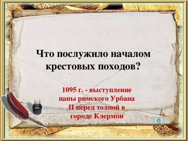 Что послужило началом крестовых походов? 1095 г. - выступление папы римского Урбана II перед толпой в городе Клермон 