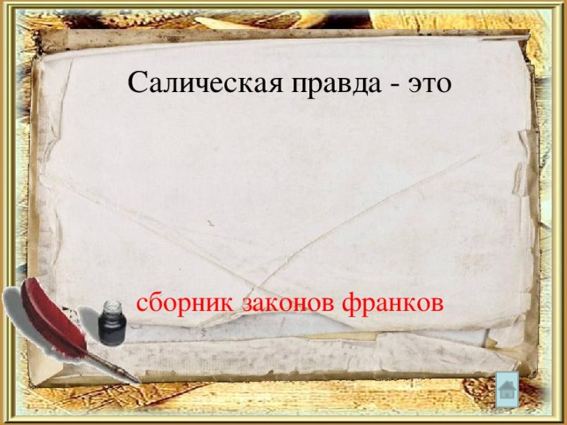 Салическая правда - это сборник законов франков 