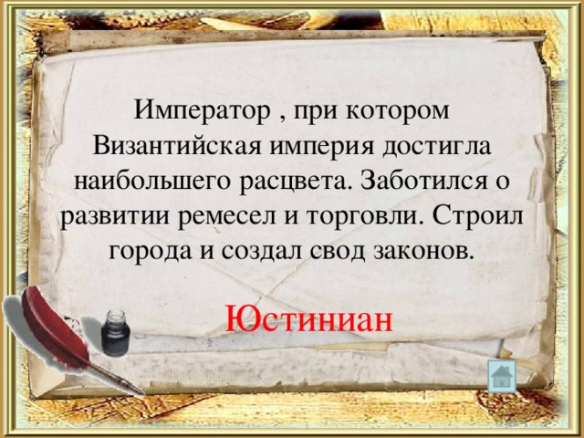 Император , при котором Византийская империя достигла наибольшего расцвета. Заботился о развитии ремесел и торговли. Строил города и создал свод законов. Юстиниан 
