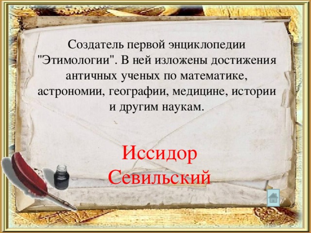 Создатель первой энциклопедии 