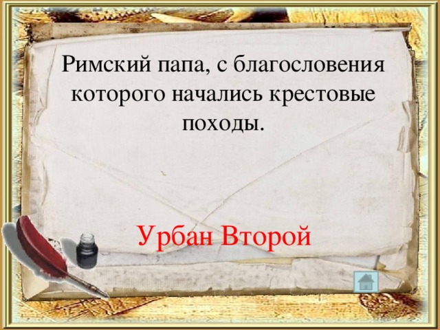 Римский папа, с благословения которого начались крестовые походы. Урбан Второй 