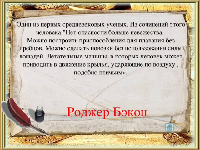 Один из первых средневековых ученых. Из сочинений этого человека 